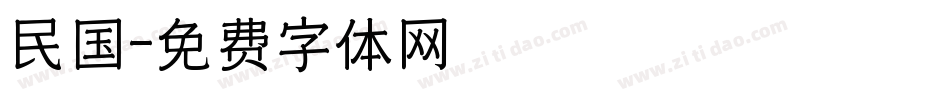 民国字体转换