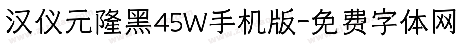 汉仪元隆黑45W手机版字体转换
