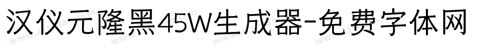 汉仪元隆黑45W生成器字体转换
