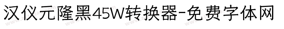 汉仪元隆黑45W转换器字体转换