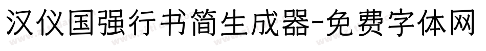 汉仪国强行书简生成器字体转换