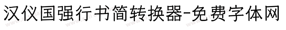汉仪国强行书简转换器字体转换