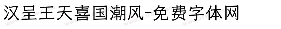 汉呈王天喜国潮风字体转换