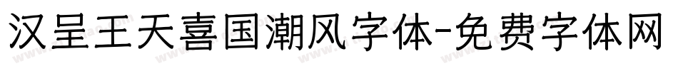 汉呈王天喜国潮风字体字体转换