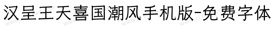 汉呈王天喜国潮风手机版字体转换