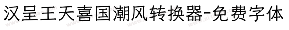 汉呈王天喜国潮风转换器字体转换