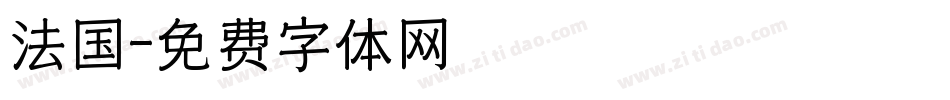 法国字体转换