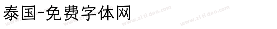 泰国字体转换
