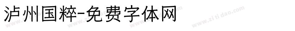 泸州国粹字体转换