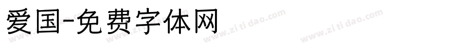 爱国字体转换