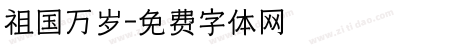 祖国万岁字体转换