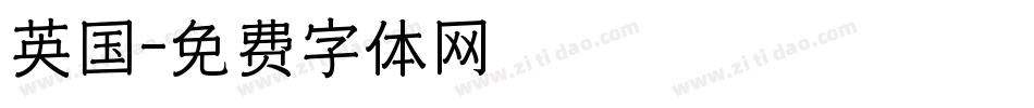 英国字体转换