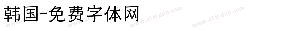 韩国字体转换