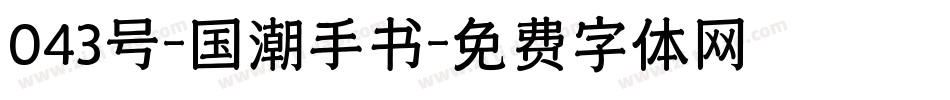 043号-国潮手书字体转换