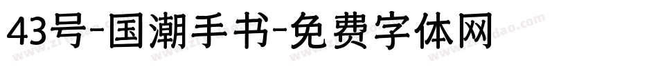 43号-国潮手书字体转换