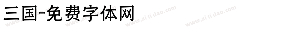 三国字体转换