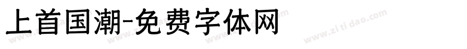 上首国潮字体转换