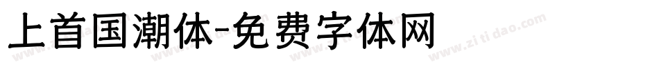 上首国潮体字体转换