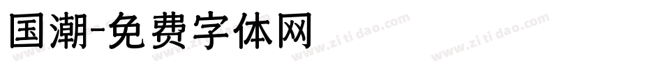 国潮字体转换