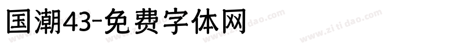 国潮43字体转换
