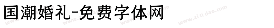 国潮婚礼字体转换