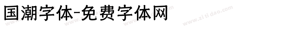 国潮字体字体转换