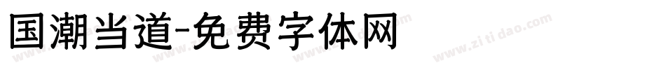 国潮当道字体转换