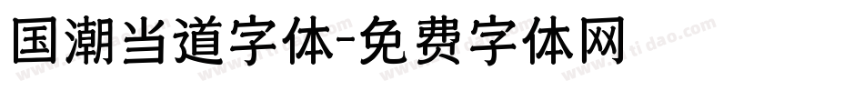 国潮当道字体字体转换