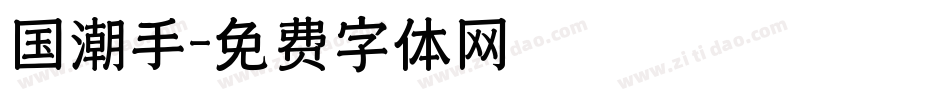 国潮手字体转换