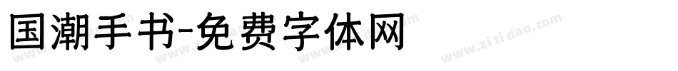国潮手书字体转换