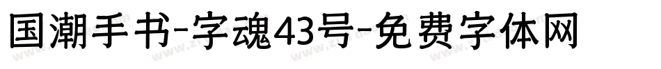 国潮手书-字魂43号字体转换