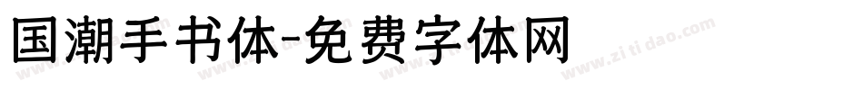 国潮手书体字体转换