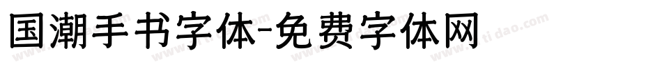 国潮手书字体字体转换