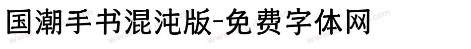 国潮手书混沌版字体转换