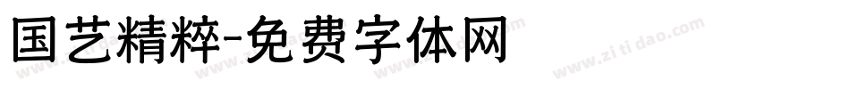 国艺精粹字体转换