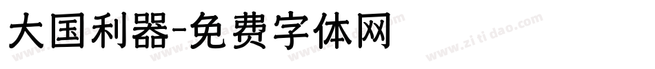 大国利器字体转换