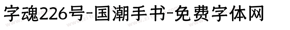 字魂226号-国潮手书字体转换