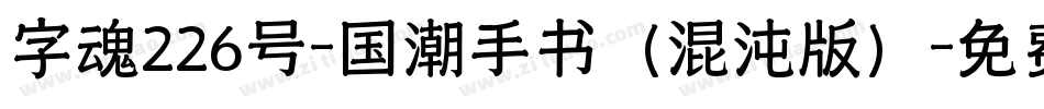 字魂226号-国潮手书（混沌版）字体转换