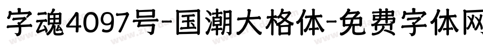 字魂4097号-国潮大格体字体转换