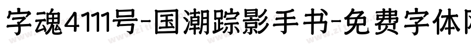 字魂4111号-国潮踪影手书字体转换