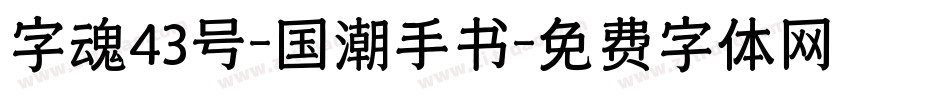 字魂43号-国潮手书字体转换