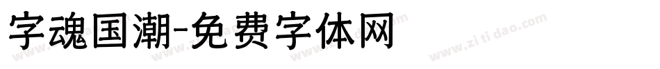 字魂国潮字体转换