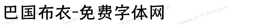 巴国布衣字体转换