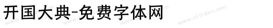 开国大典字体转换