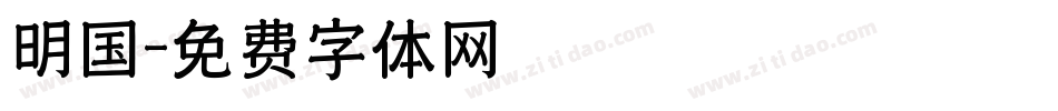 明国字体转换