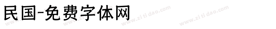 民国字体转换