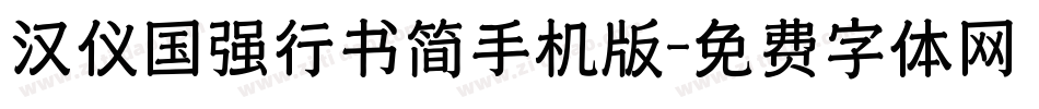 汉仪国强行书简手机版字体转换