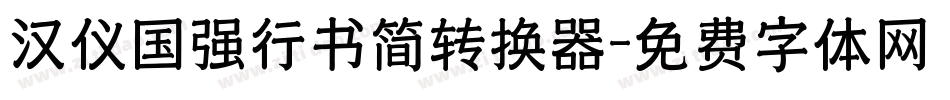 汉仪国强行书简转换器字体转换