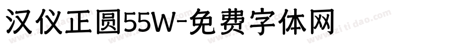 汉仪正圆55W字体转换