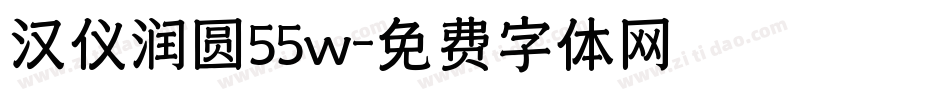 汉仪润圆55w字体转换